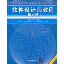 《软件设计师教程软件水平考试用书版》[68M]百度网盘|pdf下载|亲测有效