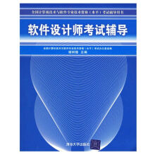 《软件水平考试用书：软件设计师考试辅导》[83M]百度网盘|pdf下载|亲测有效