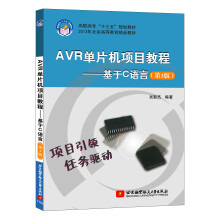 《AVR单片机项目教程基于C语言》[49M]百度网盘|pdf下载|亲测有效