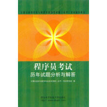 《程序啧考试历年试题分析与解答西安电子科技》[94M]百度网盘|pdf下载|亲测有效