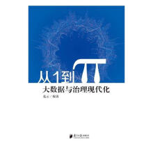 《从1到π：大数据与治理现代化书籍计算机与互联网大数据与云计算》[49M]百度网盘|pdf下载|亲测有效