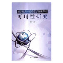 《基于用户体验的医学健康可用性研究计算机与互联网IT人文互联网》[61M]百度网盘|pdf下载|亲测有效