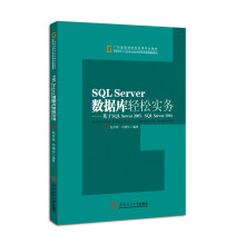 《SQLServer数据库轻松实务：基于SQLServer》[73M]百度网盘|pdf下载|亲测有效
