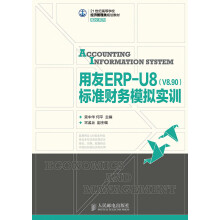 《用友ERP-U8标准财务模拟实训书籍计算机与互联网专用软件》[74M]百度网盘|pdf下载|亲测有效