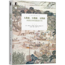 《大数据、小数据、无数据：网络世界的数据学术》[55M]百度网盘|pdf下载|亲测有效