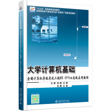 《计算机基础：全国计算机等级考试二级MSOffice高级应用教程》[62M]百度网盘|pdf下载|亲测有效