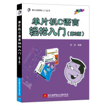 《单片机C语言轻松入门》[95M]百度网盘|pdf下载|亲测有效