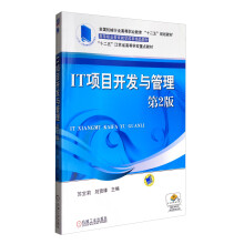 《IT项目开发与管理》[94M]百度网盘|pdf下载|亲测有效