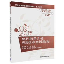《MSP单片机应用技术案例教程》[43M]百度网盘|pdf下载|亲测有效