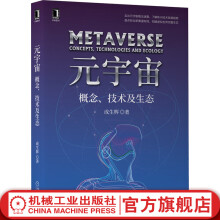 《官网元宇宙概念技术及生态元宇宙世界安全运行让元宇宙概念落地的技术集群区块链交互数字孪生云计算边缘计算书籍》[85M]百度网盘|pdf下载|亲测有效