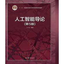 《人工智能导论第五5版王万良高等教育》[76M]百度网盘|pdf下载|亲测有效