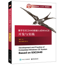 《基于S3C的嵌入式WinCE开发与实践》[52M]百度网盘|pdf下载|亲测有效