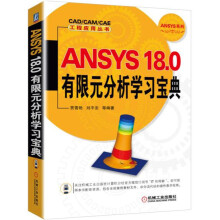 《ANSYS.0有限元分析学习宝典》[53M]百度网盘|pdf下载|亲测有效