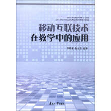 《移动互联技术在教学中的应用》[85M]百度网盘|pdf下载|亲测有效