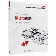 《数据与算法吴及陈健生白铂著数据结构数学模型数值分析和算法设计思想教程书》[81M]百度网盘|pdf下载|亲测有效