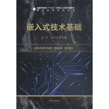 《硬件技术系列丛书：嵌入式技术基础》[65M]百度网盘|pdf下载|亲测有效