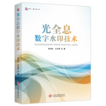 《光全息数字水印技术》[48M]百度网盘|pdf下载|亲测有效
