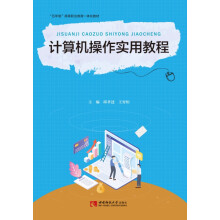 《计算机操作实用教程》[63M]百度网盘|pdf下载|亲测有效