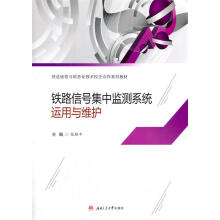 《铁路信号集中监测系统运用与维护张胜平编西南交通》[46M]百度网盘|pdf下载|亲测有效