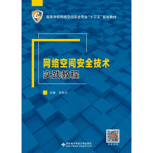 《网络空间安全技术实践教程》[41M]百度网盘|pdf下载|亲测有效
