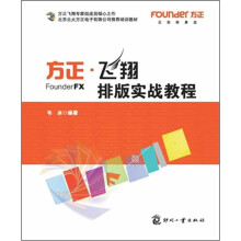 《北京北大方正电子有限公司推荐培训教材：方正·飞翔排版实战教程》[59M]百度网盘|pdf下载|亲测有效