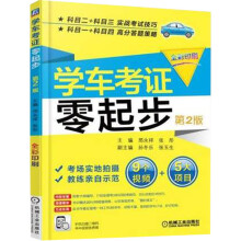 《新交规学车考证零起步第2版轻松学车考驾照驾考书籍考驾驶证驾照的教材书》[81M]百度网盘|pdf下载|亲测有效