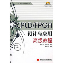 《CPLD\FPGA设计与应用高级教程》[55M]百度网盘|pdf下载|亲测有效