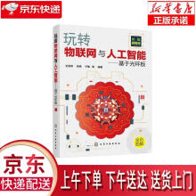 《玩转物联网与人工智能—基于光环板编著化学工业》[57M]百度网盘|pdf下载|亲测有效