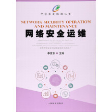 《网络安全运维》[86M]百度网盘|pdf下载|亲测有效