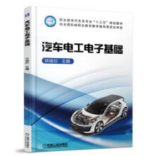《汽车电工电子基础林俊标机械工业》[91M]百度网盘|pdf下载|亲测有效
