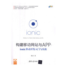 《构建移动网站与APP：ionic移动开发入门与实践计算机与互联网书籍》[90M]百度网盘|pdf下载|亲测有效