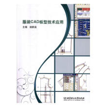 《服装CAD板型技术应用书籍计算机与互联网辅助设计与工程计算》[66M]百度网盘|pdf下载|亲测有效