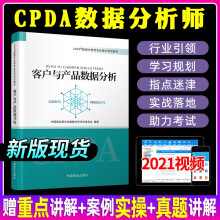 《数据分析师cpda数据分析师CPDA数据分析师数据分析师教材客户与产品数据分析教材》[72M]百度网盘|pdf下载|亲测有效