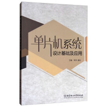 《单片机系统设计基础及应用》[61M]百度网盘|pdf下载|亲测有效