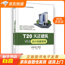 《T天正建筑V5.0设计技能课训尚蕾籍》[56M]百度网盘|pdf下载|亲测有效