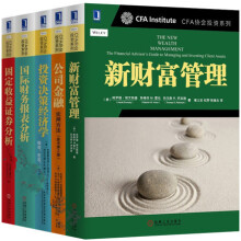 《CFA协会投资系列书籍公司金融新财富管理投资决策经济学财务报表分析》[95M]百度网盘|pdf下载|亲测有效