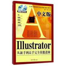 《中文版Illustrator从新手到高手完全技能进阶》[40M]百度网盘|pdf下载|亲测有效