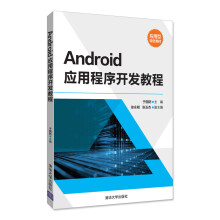 《Android应用程序开发教程》[89M]百度网盘|pdf下载|亲测有效
