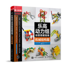 《乐高动力组创意搭建指南机械结构篇乐高机器人玩具模型diy设计制作籍》[51M]百度网盘|pdf下载|亲测有效