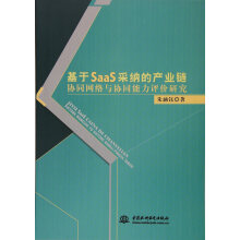 《基于SaaS采纳的产业链协同网络与协同能力评价研究书籍计算机与互联网信息系统》[43M]百度网盘|pdf下载|亲测有效