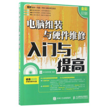 《电脑组装与硬件维修入门与提高》[49M]百度网盘|pdf下载|亲测有效