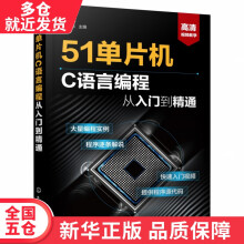 《书单片机C语言编程从入门到精通单片机应用与编程工具书详细介绍单片机和C语言籍》[64M]百度网盘|pdf下载|亲测有效