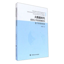 《大数据时代信息公平的保障研究》[62M]百度网盘|pdf下载|亲测有效