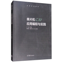 《单片机C应用编程与实践》[71M]百度网盘|pdf下载|亲测有效