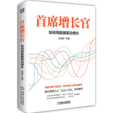 《增长官如何用数据驱动增长张溪梦数据驱动电商产品优化书》[74M]百度网盘|pdf下载|亲测有效