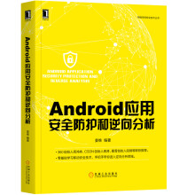 《Android应用安全防护和逆向分析》[97M]百度网盘|pdf下载|亲测有效