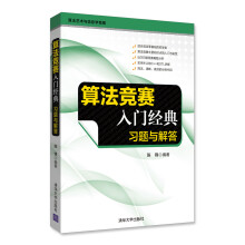 《算法竞赛入门——习题与解答》[78M]百度网盘|pdf下载|亲测有效