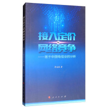 《接入定价与网络竞争——基于中国电信业的分析（L)》[50M]百度网盘|pdf下载|亲测有效