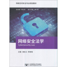 《网络安全法学》[89M]百度网盘|pdf下载|亲测有效