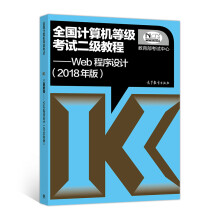 《全国计算机等级考试二级教程Web程序设计》[48M]百度网盘|pdf下载|亲测有效